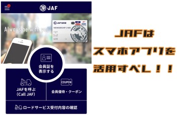 JAFのスマホアプリが便利です！